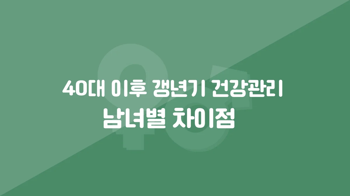 40대 이후 남녀별 갱년기 차이점과 건강관리제목을 적은 블로그 대표 이미지