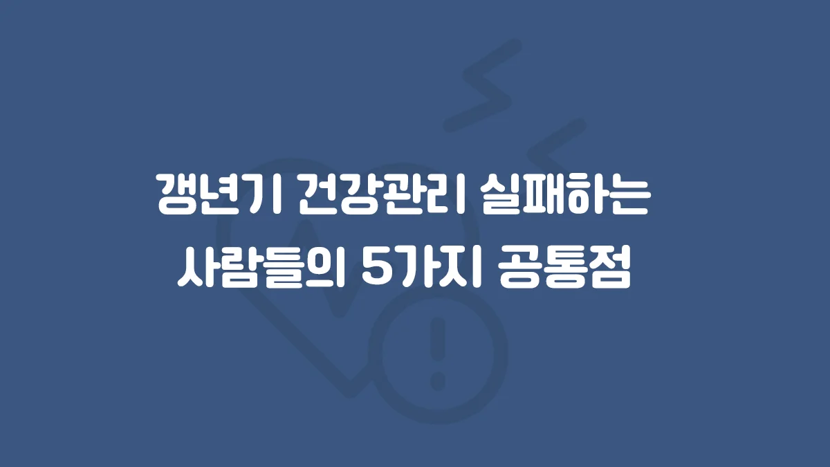 갱년기 건강관리에 실패하는 5가지 공통 원인을 나타낸 대표 이미지