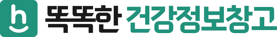똑똑한 건강정보창고