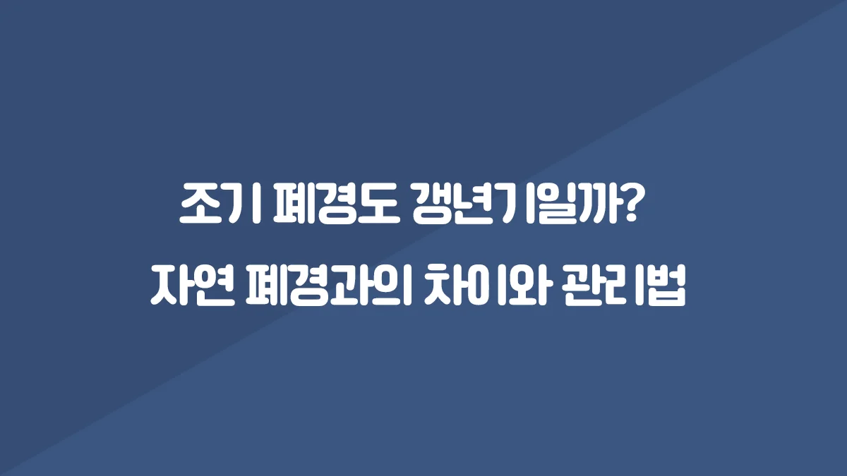 조기 폐경과 자연 폐경의 차이 및 관리법 썸네일 이미지
