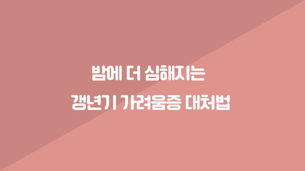 밤에 더 심해지는 갱년기 가려움증을 주제로 한 건강 정보 이미지