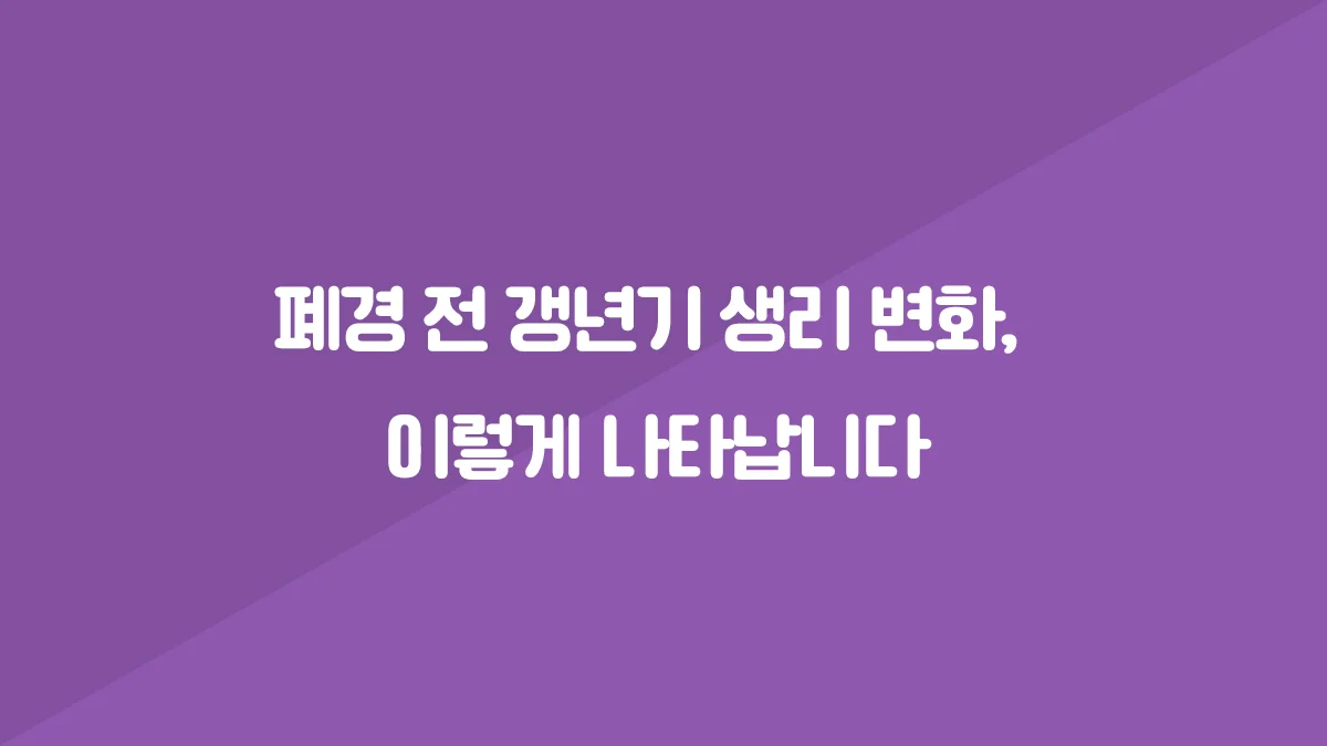 폐경 전 갱년기 생리 변화 대표 이미지